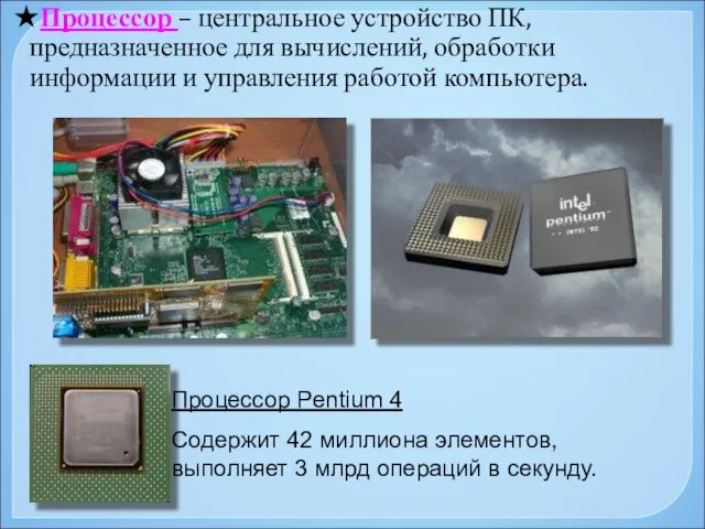 ★Процессор – центральное устройство ПК, предназначенное для вычислений, обработки информации и управления