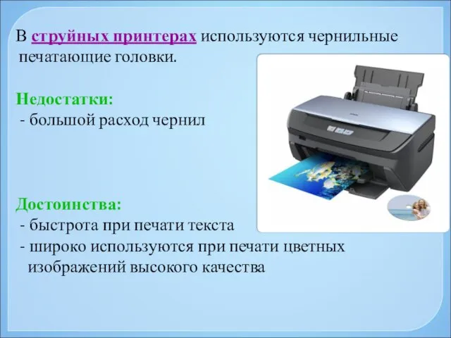 В струйных принтерах используются чернильные печатающие головки. Недостатки: - большой расход чернил