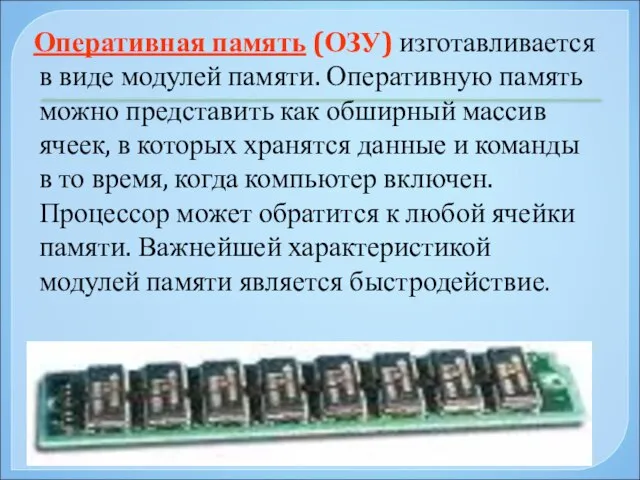 Оперативная память (ОЗУ) изготавливается в виде модулей памяти. Оперативную память можно представить