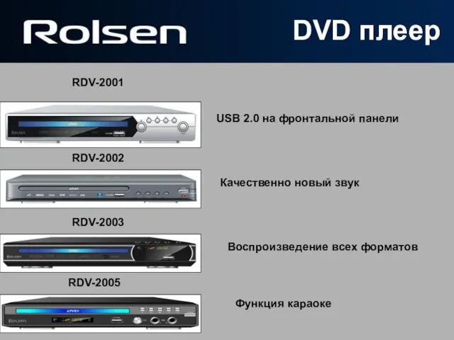 RDV-2001 RDV-2002 RDV-2003 RDV-2005 USB 2.0 на фронтальной панели Качественно новый звук