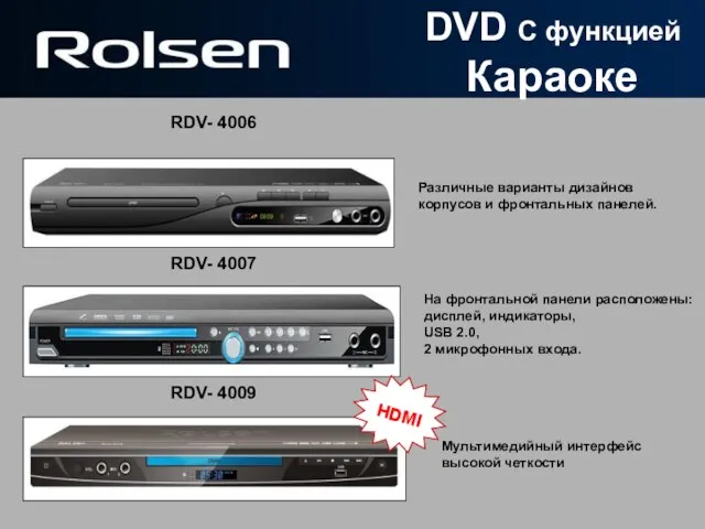 RDV- 4007 RDV- 4006 RDV- 4009 Мультимедийный интерфейс высокой четкости На фронтальной