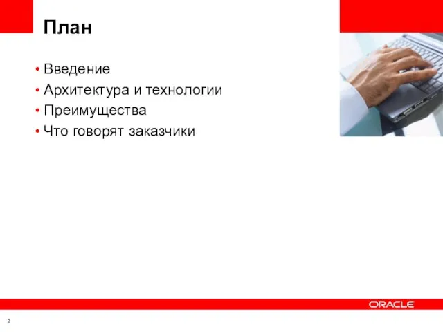 План Введение Архитектура и технологии Преимущества Что говорят заказчики