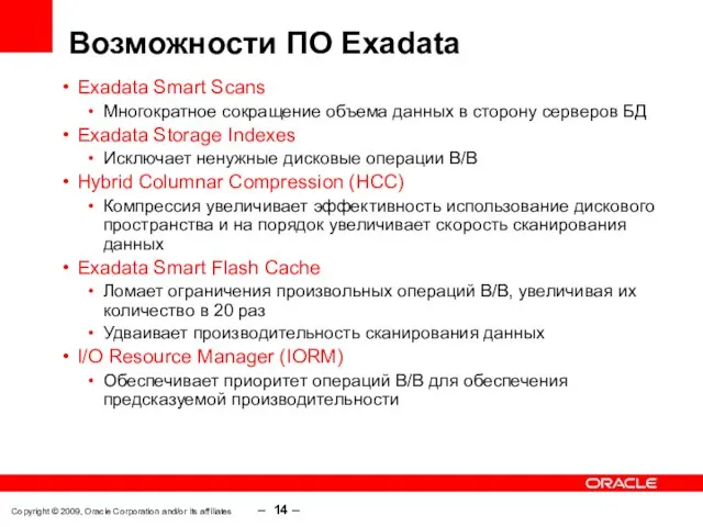 Copyright © 2009, Oracle Corporation and/or its affiliates – – Возможности ПО