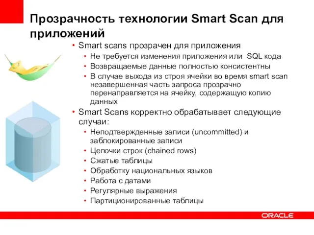 Прозрачность технологии Smart Scan для приложений Smart scans прозрачен для приложения Не