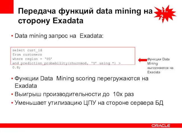 Передача функций data mining на сторону Exadata Data mining запрос на Exadata: