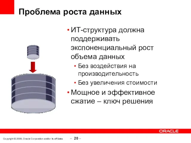 Copyright © 2009, Oracle Corporation and/or its affiliates – – Проблема роста