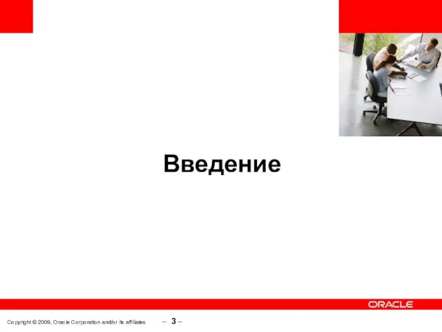 Copyright © 2009, Oracle Corporation and/or its affiliates – – Введение