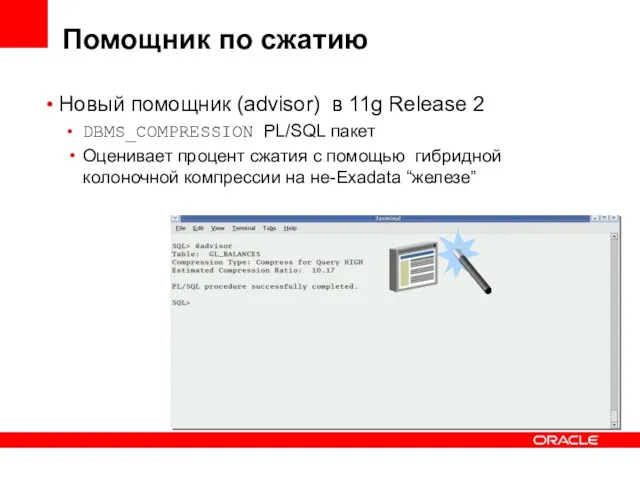 Помощник по сжатию Новый помощник (advisor) в 11g Release 2 DBMS_COMPRESSION PL/SQL