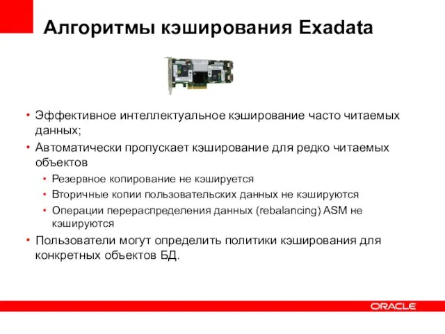 Алгоритмы кэширования Exadata Эффективное интеллектуальное кэширование часто читаемых данных; Автоматически пропускает кэширование