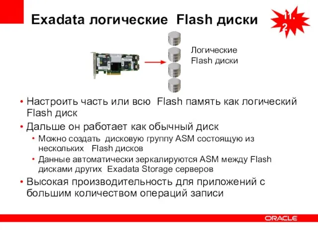 Exadata логические Flash диски Настроить часть или всю Flash память как логический
