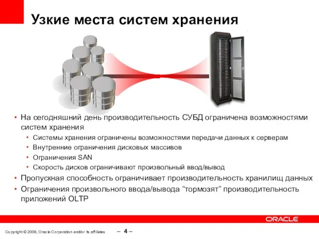 Copyright © 2009, Oracle Corporation and/or its affiliates – – Узкие места