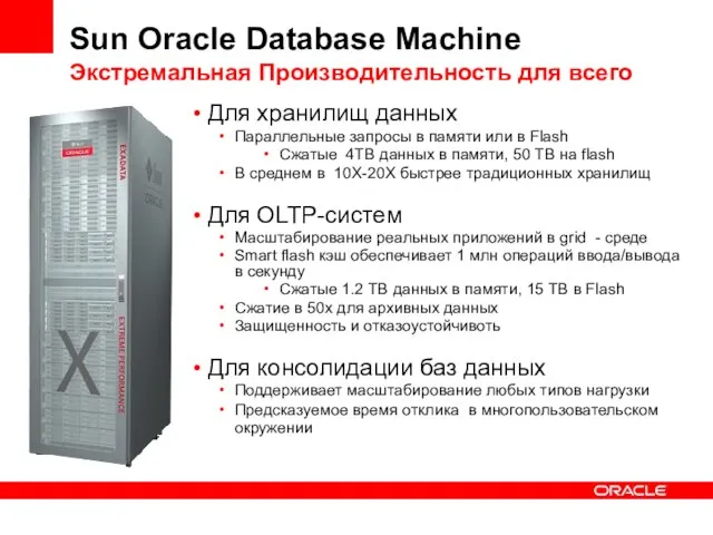 Sun Oracle Database Machine Экстремальная Производительность для всего Для хранилищ данных Параллельные