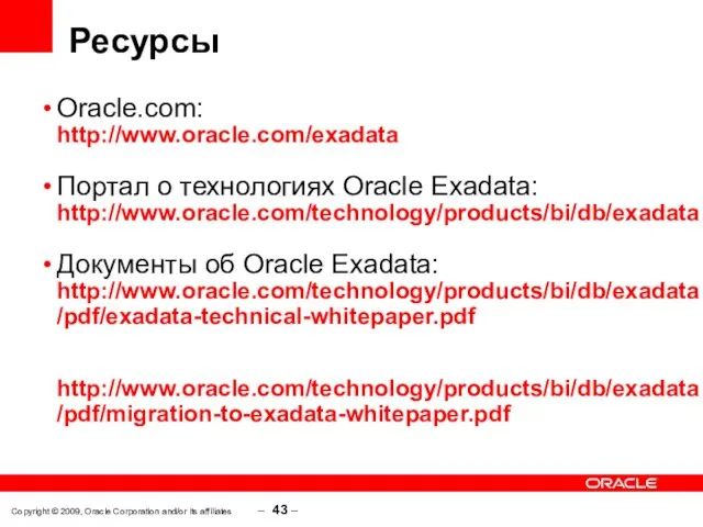 Copyright © 2009, Oracle Corporation and/or its affiliates – – Ресурсы Oracle.com: