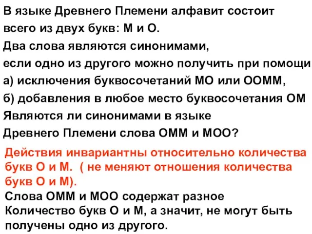 В языке Древнего Племени алфавит состоит всего из двух букв: М и