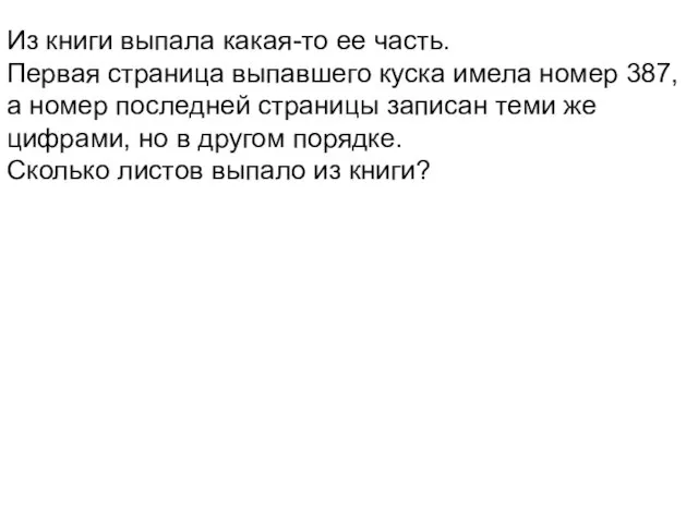 Из книги выпала какая-то ее часть. Первая страница выпавшего куска имела номер