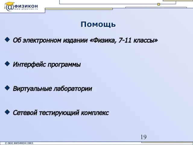 Помощь Сетевой тестирующий комплекс Об электронном издании «Физика, 7-11 классы» Интерфейс программы Виртуальные лаборатории