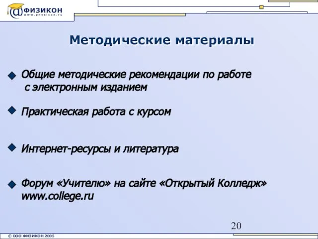 Методические материалы Интернет-ресурсы и литература Практическая работа с курсом Общие методические рекомендации