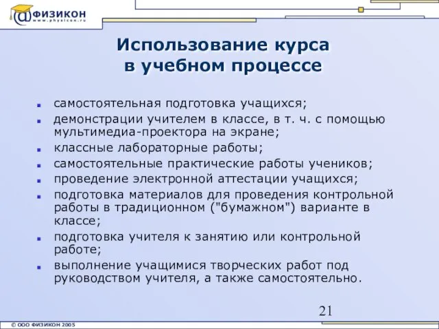 Использование курса в учебном процессе самостоятельная подготовка учащихся; демонстрации учителем в классе,