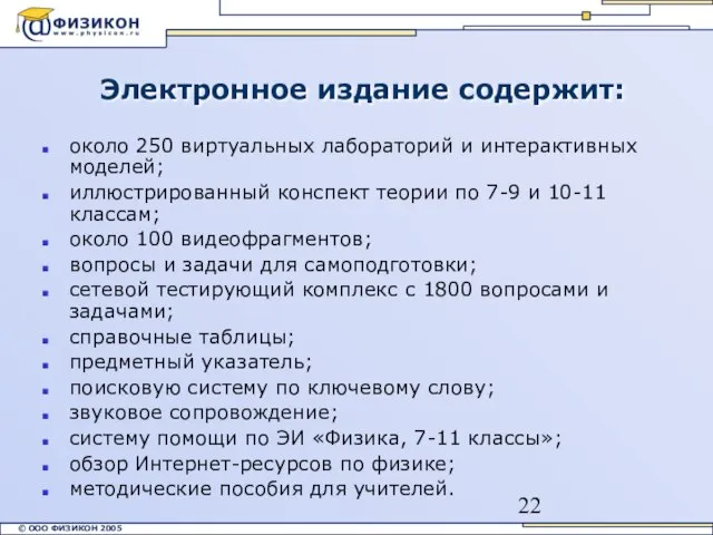 Электронное издание содержит: около 250 виртуальных лабораторий и интерактивных моделей; иллюстрированный конспект