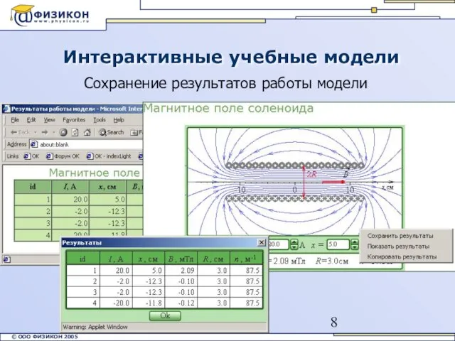 Интерактивные учебные модели Сохранение результатов работы модели