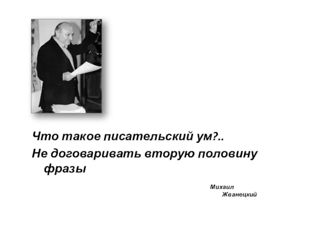 Что такое писательский ум?.. Не договаривать вторую половину фразы Михаил Жванецкий