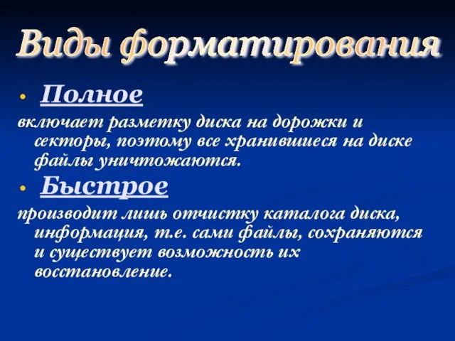 Полное включает разметку диска на дорожки и секторы, поэтому все хранившиеся на