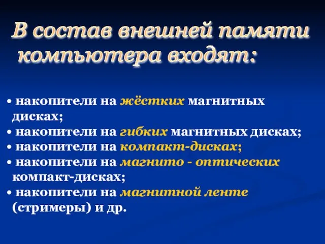 накопители на жёстких магнитных дисках; накопители на гибких магнитных дисках; накопители на