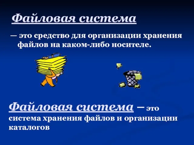 Файловая система — это средство для организации хранения файлов на каком-либо носителе.