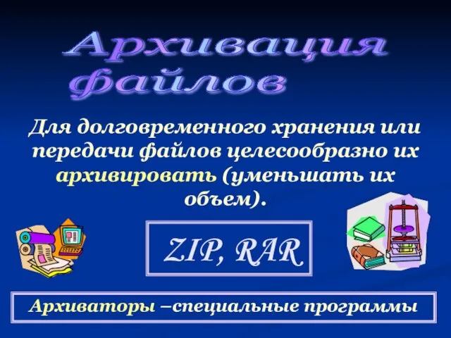 Архивация файлов Для долговременного хранения или передачи файлов целесообразно их архивировать (уменьшать