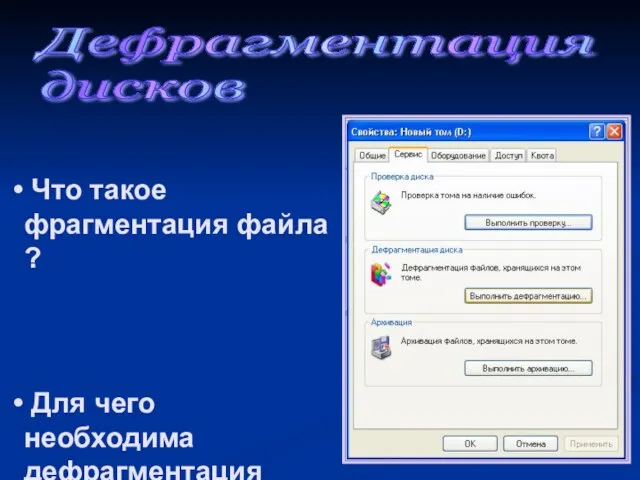 Дефрагментация дисков Что такое фрагментация файла ? Для чего необходима дефрагментация диска?