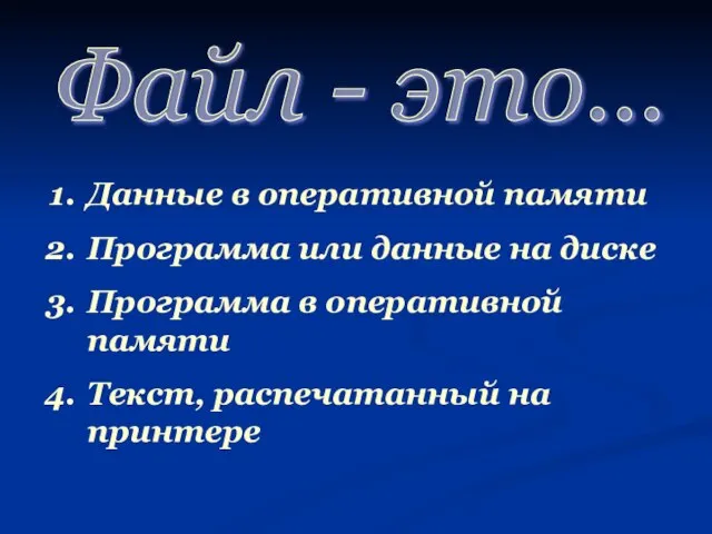 Файл - это... Данные в оперативной памяти Программа или данные на диске