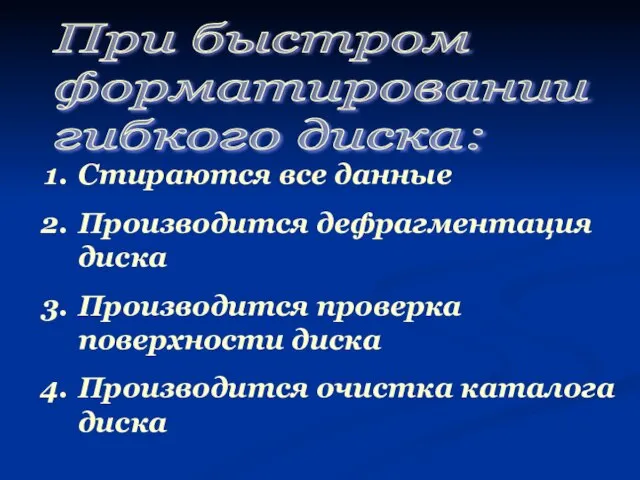 При быстром форматировании гибкого диска: Стираются все данные Производится дефрагментация диска Производится