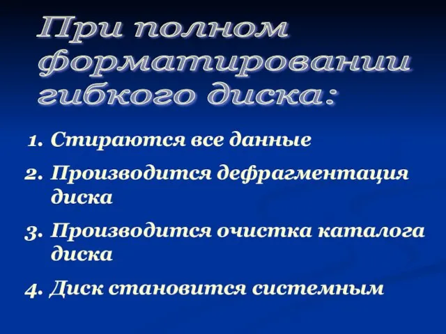 При полном форматировании гибкого диска: Стираются все данные Производится дефрагментация диска Производится