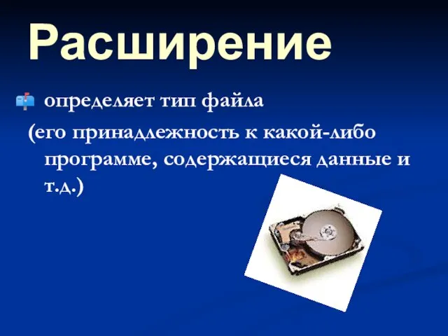 Расширение определяет тип файла (его принадлежность к какой-либо программе, содержащиеся данные и т.д.)