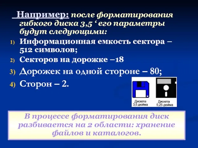 Например: после форматирования гибкого диска 3,5 ‘ его параметры будут следующими: Информационная