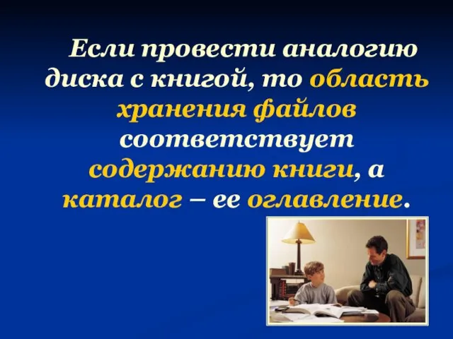 Если провести аналогию диска с книгой, то область хранения файлов соответствует содержанию