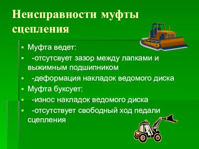 Неисправности муфты сцепления Муфта ведет: -отсутсвует зазор между лапками и выжимным подшипником