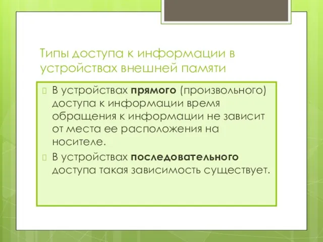 Типы доступа к информации в устройствах внешней памяти В устройствах прямого (произвольного)