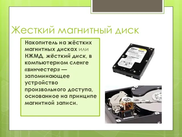Жесткий магнитный диск Накопитель на жёстких магнитных дисках или НЖМД, жёсткий диск,