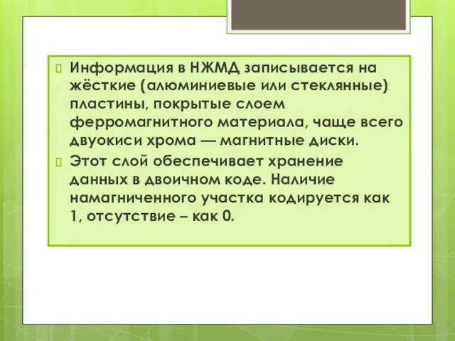 Информация в НЖМД записывается на жёсткие (алюминиевые или стеклянные) пластины, покрытые слоем