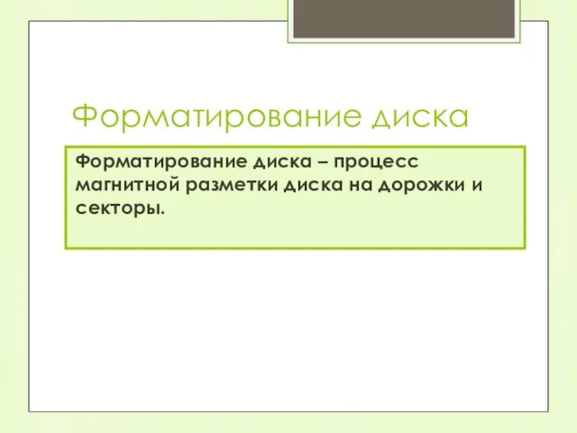 Форматирование диска Форматирование диска – процесс магнитной разметки диска на дорожки и секторы.