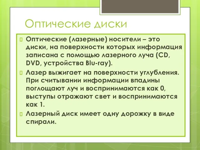 Оптические диски Оптические (лазерные) носители – это диски, на поверхности которых информация