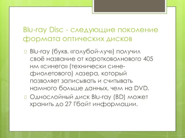 Blu-ray Disc - следующие поколение формата оптических дисков Blu-ray (букв. «голубой-луч») получил