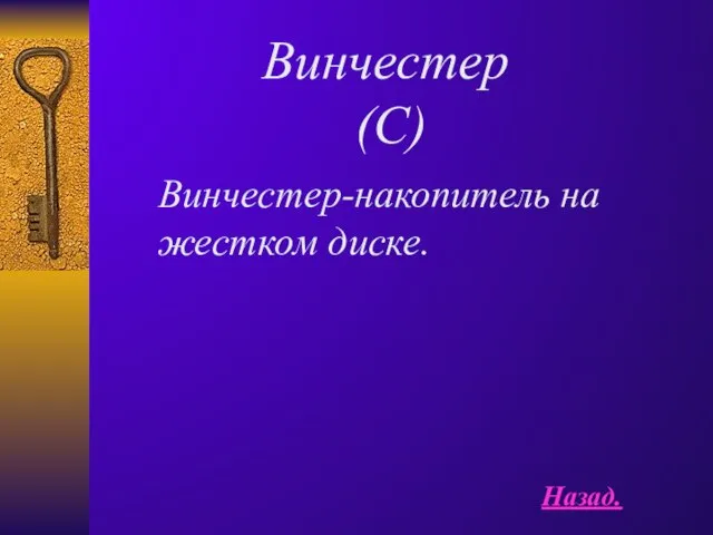 Винчестер (C) Винчестер-накопитель на жестком диске. Назад.