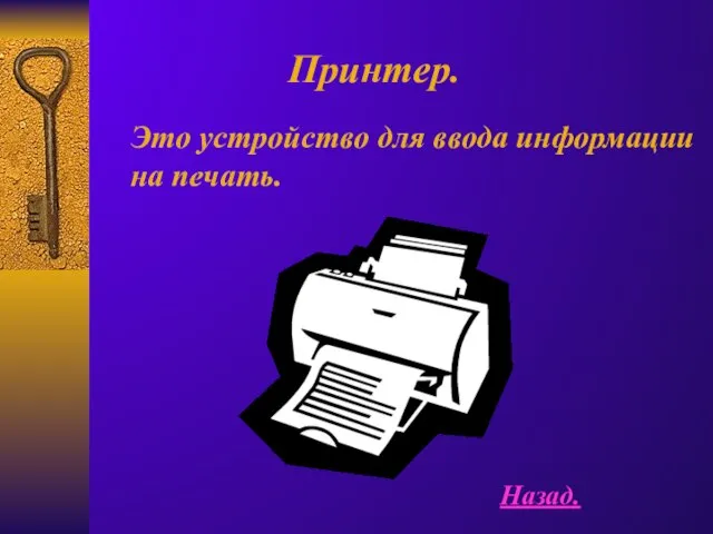 Принтер. Это устройство для ввода информации на печать. Назад.