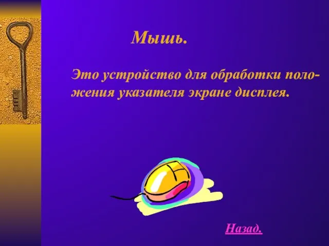 Мышь. Это устройство для обработки поло- жения указателя экране дисплея. Назад.