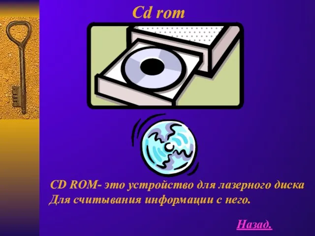 Cd rom CD ROM- это устройство для лазерного диска Для считывания информации с него. Назад.