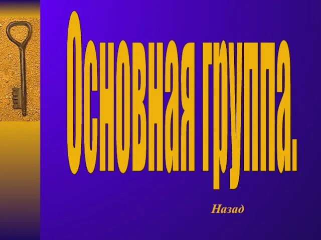 Основная группа. Назад