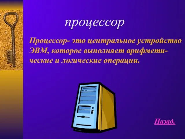 процессор Процессор- это центральное устройство ЭВМ, которое выполняет арифмети- ческие и логические операции. Назад.