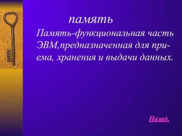 память Память-функциональная часть ЭВМ,предназначенная для при- ема, хранения и выдачи данных. Назад.